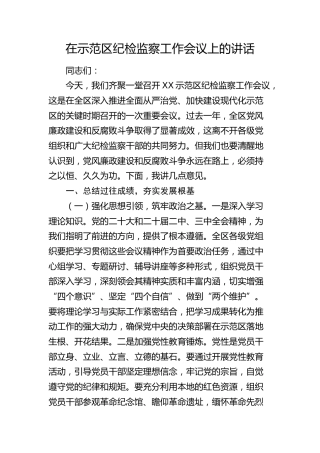 在示范区纪检监察工作会议上的讲话5700字