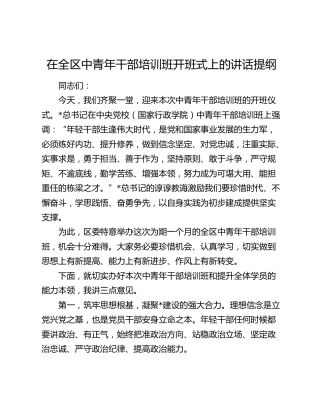 在全区中青年干部培训班开班式上的讲话