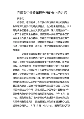 在国企改革提升行动会上的讲话