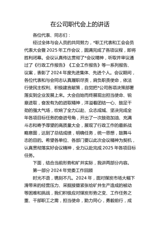 在公司职代会上的讲话6300字（2024年工作总结回顾，2025年工作思路计划）