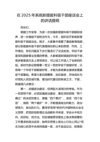 在2025年系统新提拔科级干部座谈会上的讲话