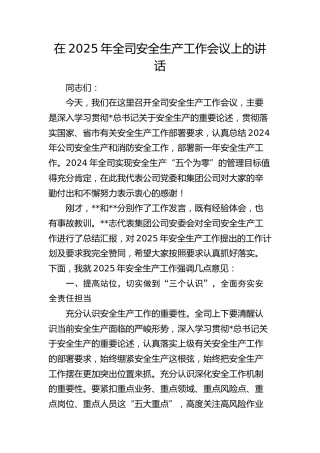 在2025年公司安全生产工作会议上的讲话