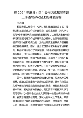 在2024年度县（区）委书记抓基层党建工作述职评议会上的讲话