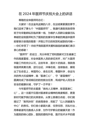 医师节庆祝大会上的讲话