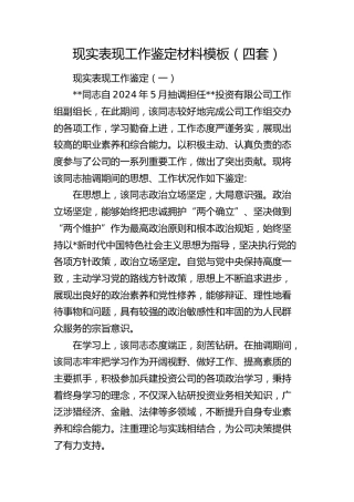现实表现工作鉴定材料模板4篇（公司）