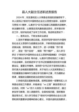 县人大副主任述职述责报告3200字