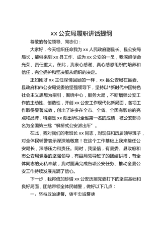县公安局长履职讲话