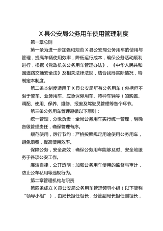 县公安局公务用车使用管理制度