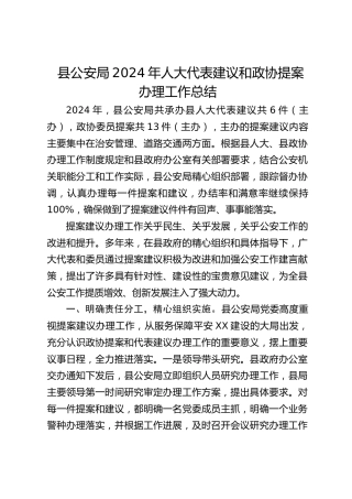 县公安局2024年人大代表建议和政协提案办理工作总结