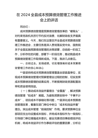 县成本预算绩效管理工作推进会上的讲话