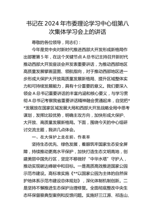 书记在中心组集体学习会上的讲话（西部大开发、民族共同体）