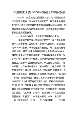 市直机关工委2024年党建工作总结报告2500字
