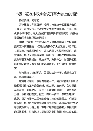 市委书记在市政协会议开幕会上的讲话1