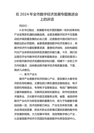 全市数字经济发展专题推进会上的讲话