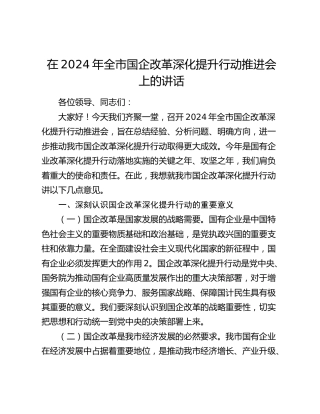 全市国企改革深化提升行动推进会上的讲话