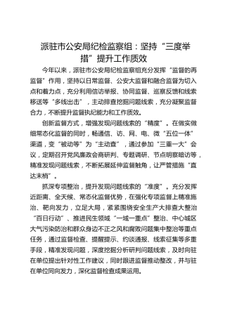 派驻市公安局纪检监察组：坚持“三度举措”提升工作质效