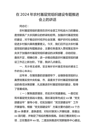 农村基层党组织建设专题推进会上的讲话
