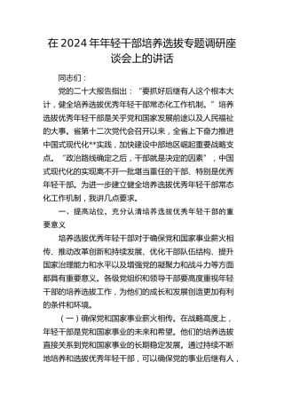 年轻干部培养选拔专题调研座谈会上的讲话