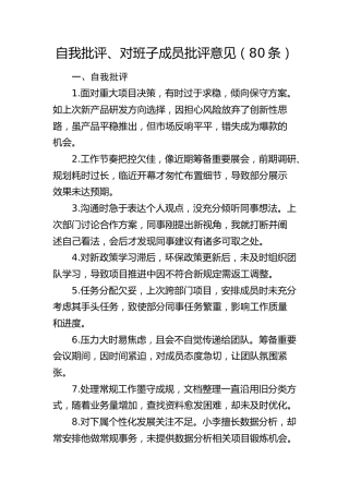 民主生活自我批评、对班子成员批评意见80条