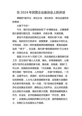 民营企业座谈会上的讲话