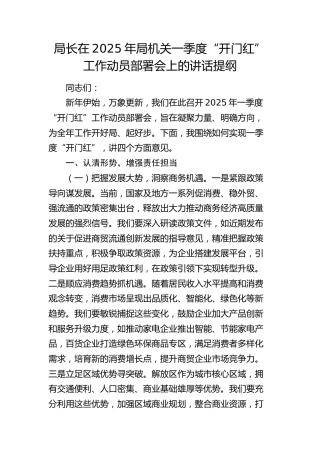 局长在2025年局机关一季度“开门红”工作动员部署会上的讲话