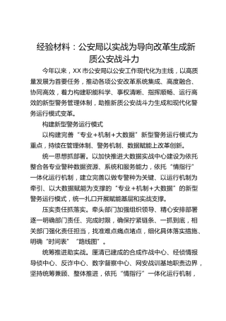 经验材料：以实战为导向改革生成新质公安战斗力