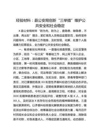 经验材料：县公安局创新“三举措”维护公共安全和社会稳定