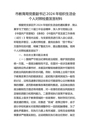 教体系统2024年组织生活会个人对照检查5400字（整改措施全面）