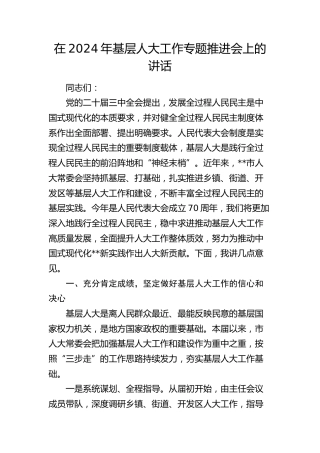 基层人大工作专题推进会上的讲话