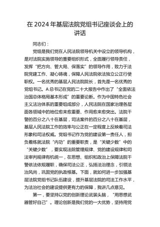 基层法院党组书记座谈会上的讲话