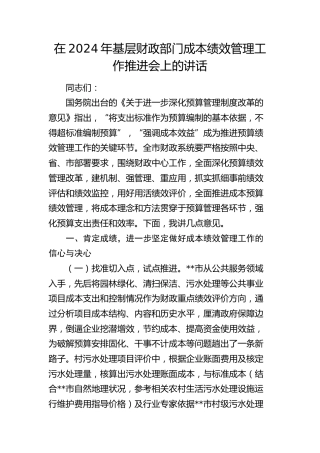 基层财政部门成本绩效管理工作推进会上的讲话