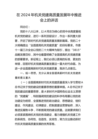 机关党建高质量发展年中推进会上的讲话