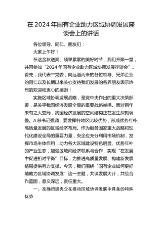 国有企业助力区域协调发展座谈会上的讲话（公司）