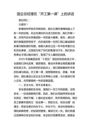 国企公司总经理在“开工第一课”上的讲话