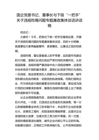 国企公司董事长与下级“一把手”关于违规吃喝问题专题廉政集体谈话讲话稿