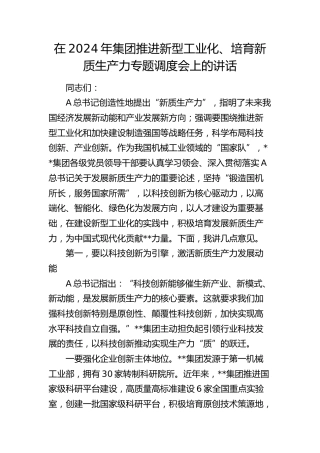 公司推进新型工业化、培育新质生产力专题调度会上的讲话