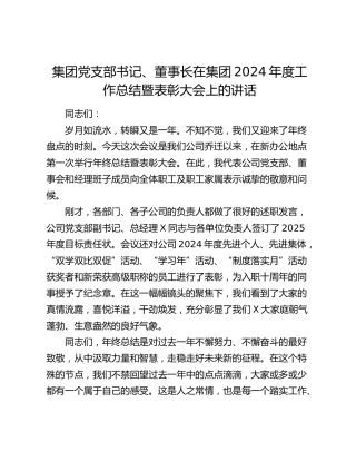 公司2024年度工作总结暨表彰大会上的讲话