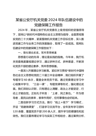 公安厅机关党委2024年队伍建设中的党建保障工作报告