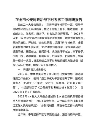 公安局政治部平时考核工作调研报告