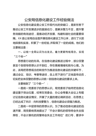 公安局信息化建设工作经验做法