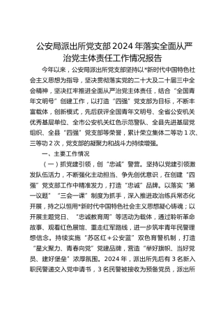 公安局派出所党支部2024年落实全面从严治党主体责任工作情况报告(1)