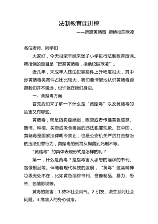 公安局局长上法制教育课讲稿：远离黄赌毒  拒绝校园欺凌