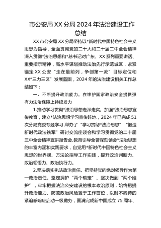 公安局2024年法治建设工作总结2