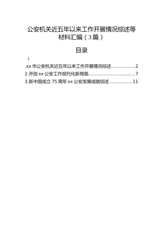 公安机关近五年以来工作开展情况综述3篇