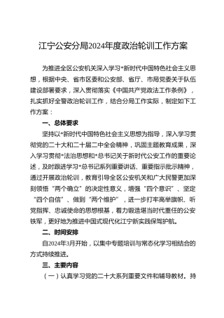 公安分局2024年度政治轮训工作方案