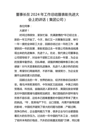 董事长在2024年工作总结暨表彰先进大会上的讲话（公司）