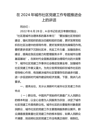 城市社区党建工作专题推进会上的讲话