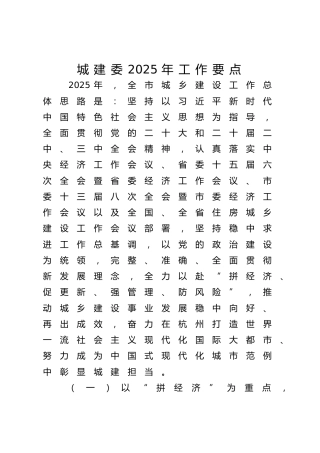 城建委2025年工作要点