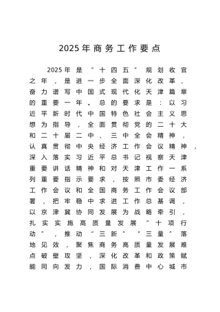 2025年商务工作要点（计划）