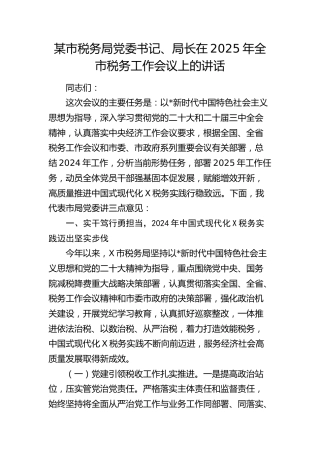2025年全市税务工作会议上的讲话